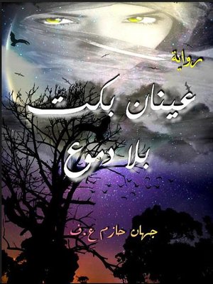 cover image of عينان بكت بلا دموع